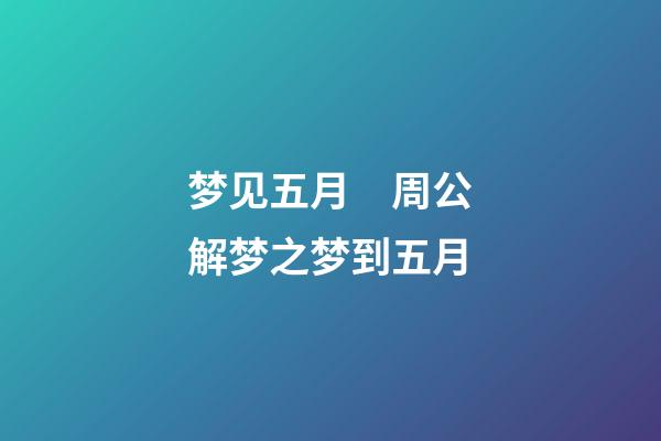 梦见五月　周公解梦之梦到五月